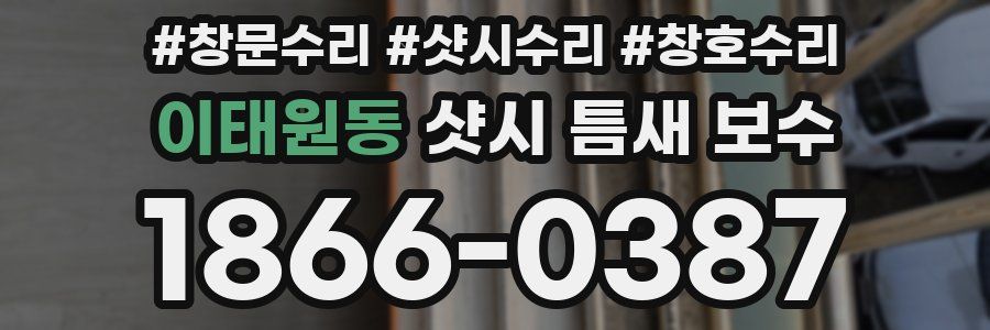 이태원동 샷시 틈새 보수