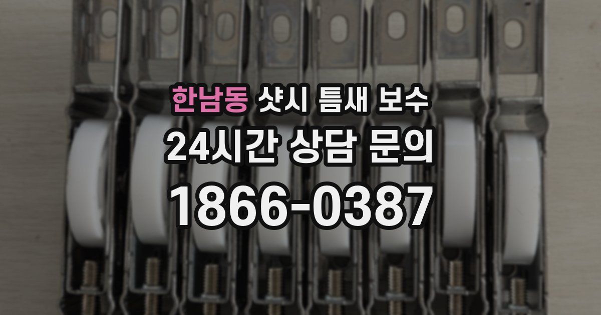 한남동 샷시 틈새 보수