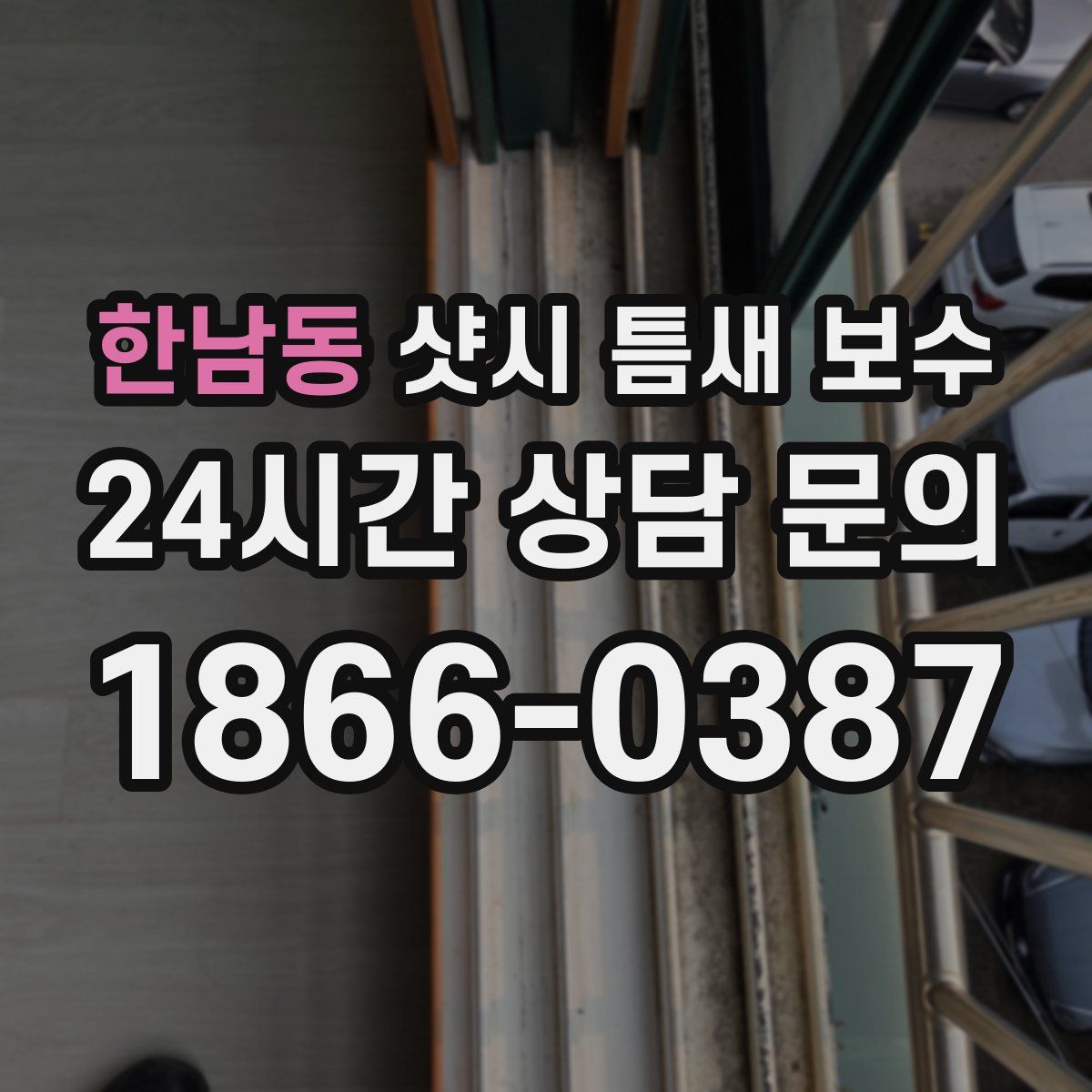 한남동 샷시 틈새 보수