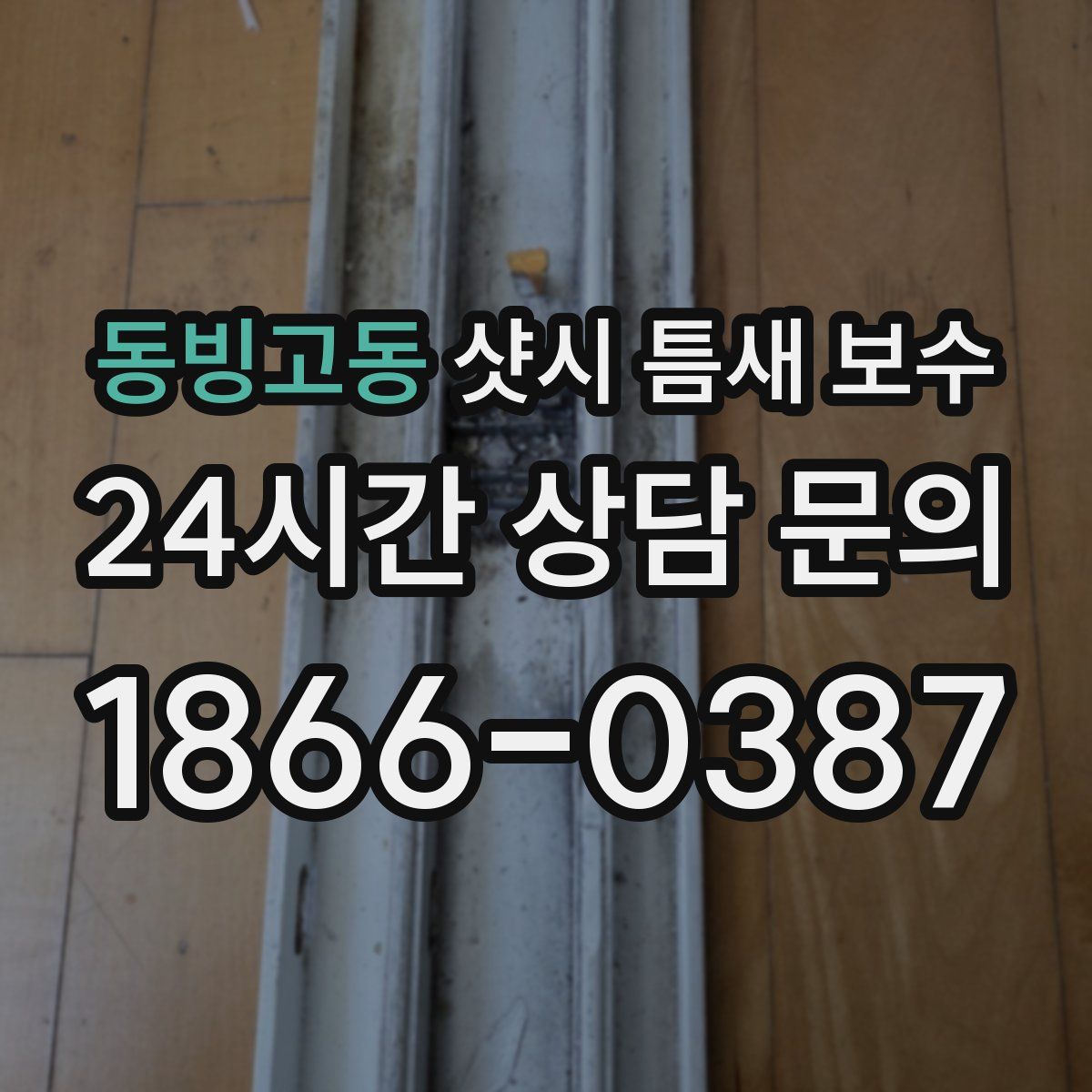 동빙고동 샷시 틈새 보수