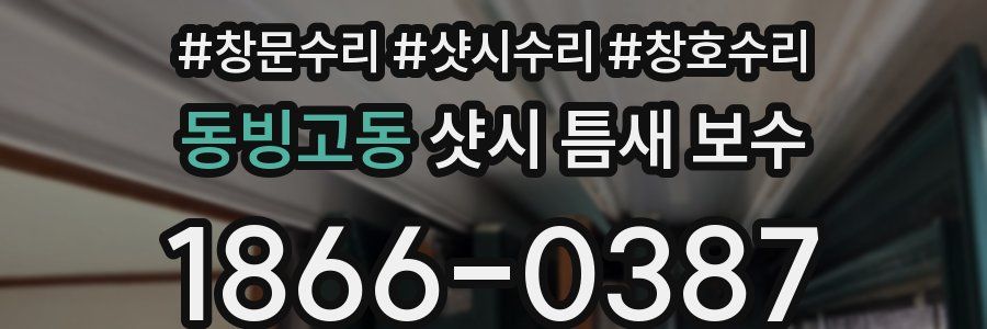 동빙고동 샷시 틈새 보수