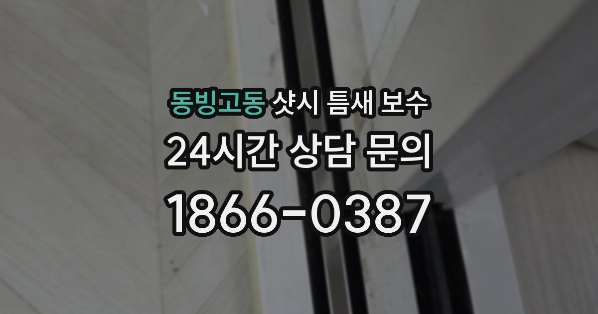 동빙고동 샷시 틈새 보수
