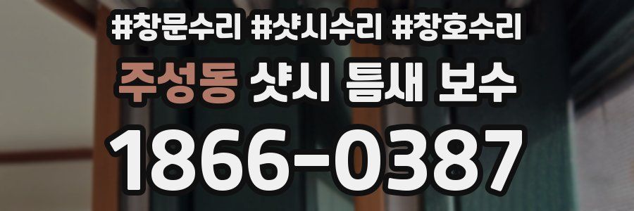 주성동 샷시 틈새 보수