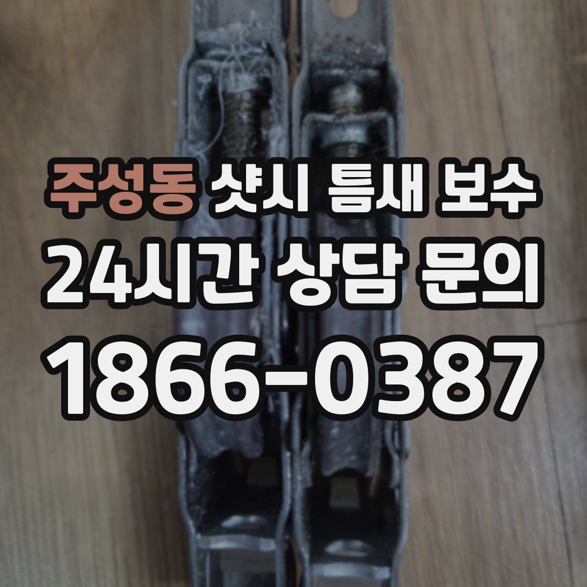 주성동 샷시 틈새 보수