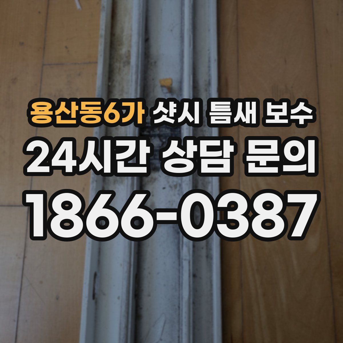 용산동6가 샷시 틈새 보수