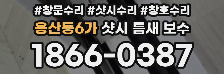 용산동6가 샷시 틈새 보수