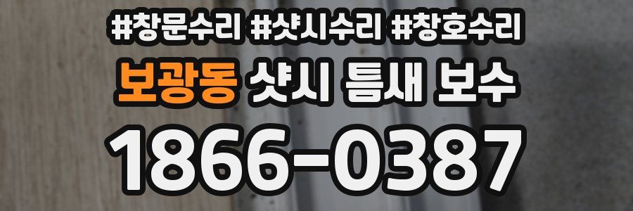 보광동 샷시 틈새 보수