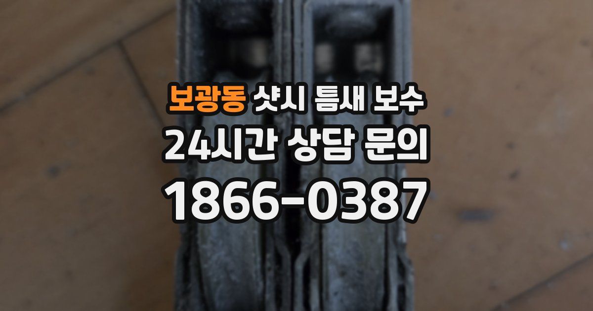 보광동 샷시 틈새 보수
