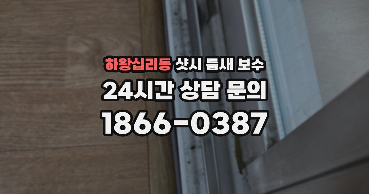 하왕십리동 샷시 틈새 보수