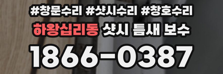 하왕십리동 샷시 틈새 보수