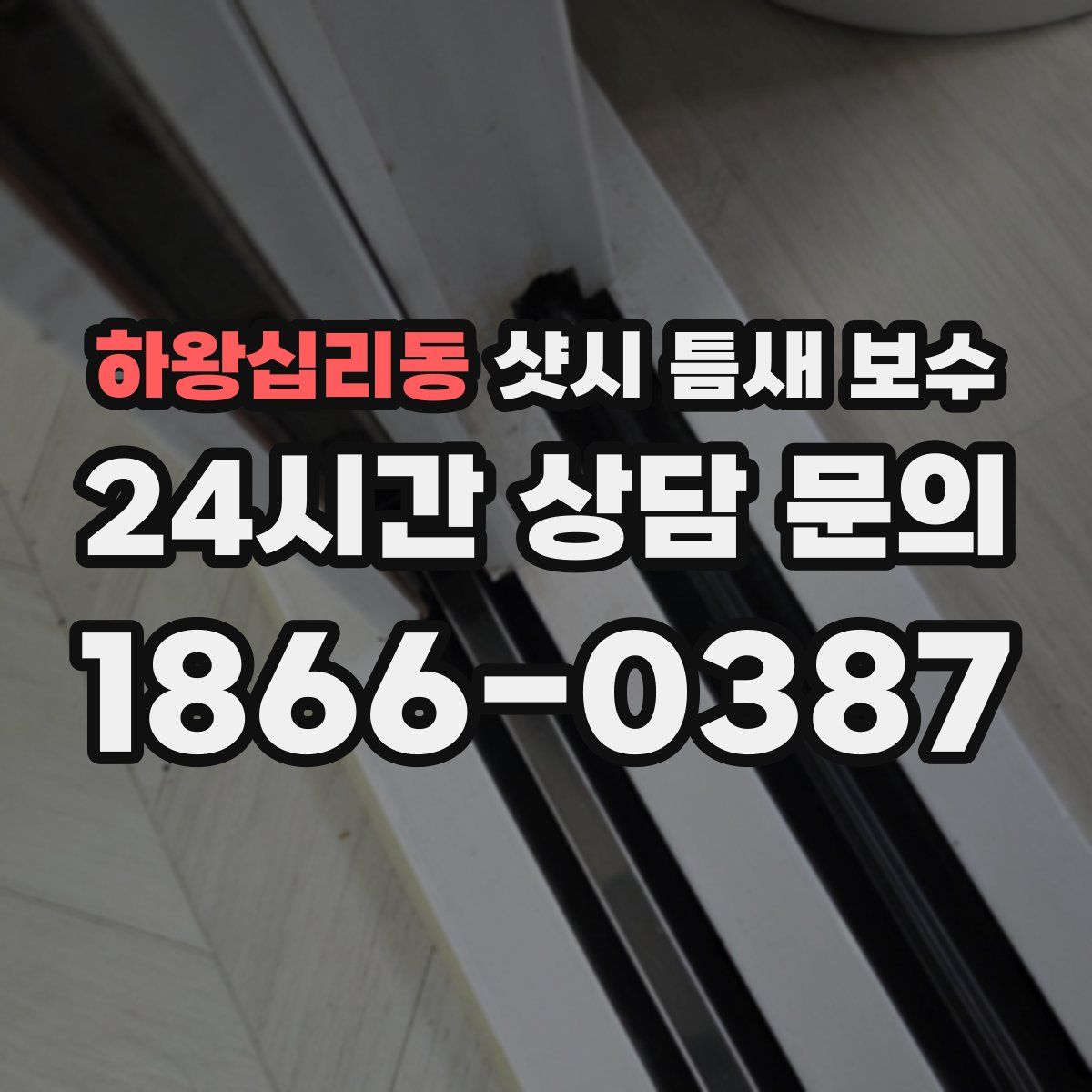 하왕십리동 샷시 틈새 보수