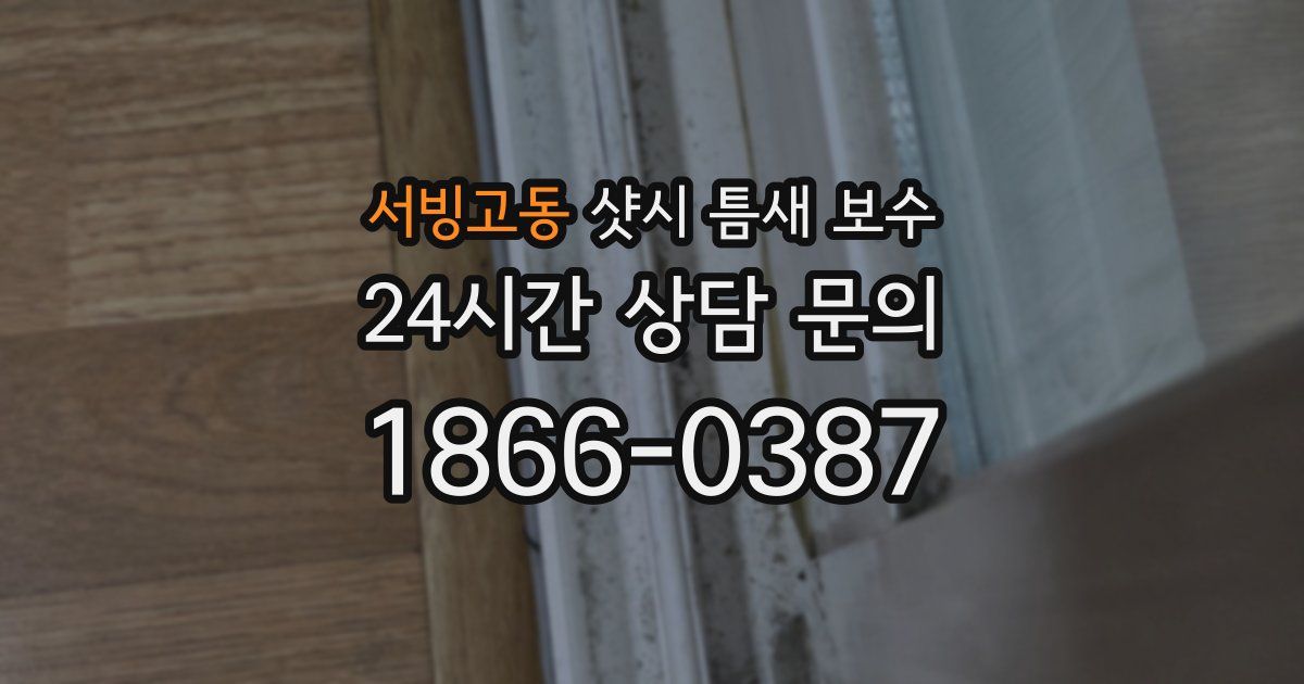 서빙고동 샷시 틈새 보수