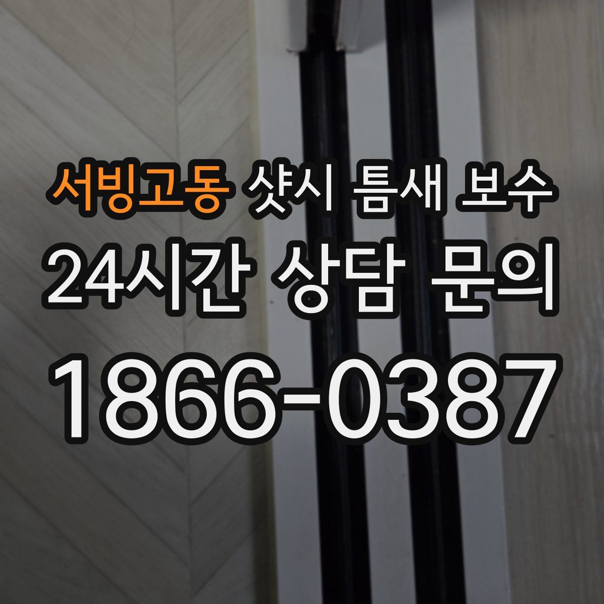 서빙고동 샷시 틈새 보수