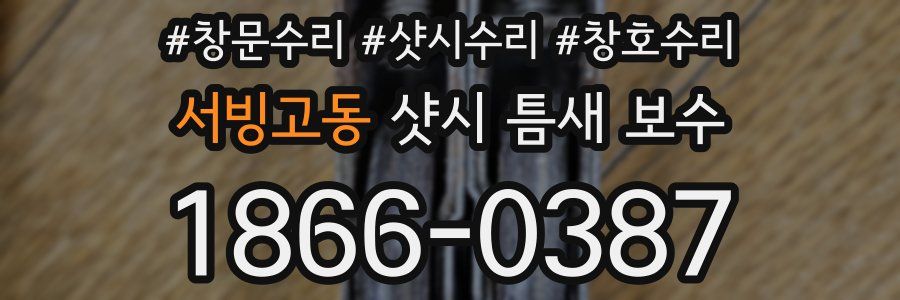 서빙고동 샷시 틈새 보수
