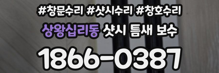 상왕십리동 샷시 틈새 보수