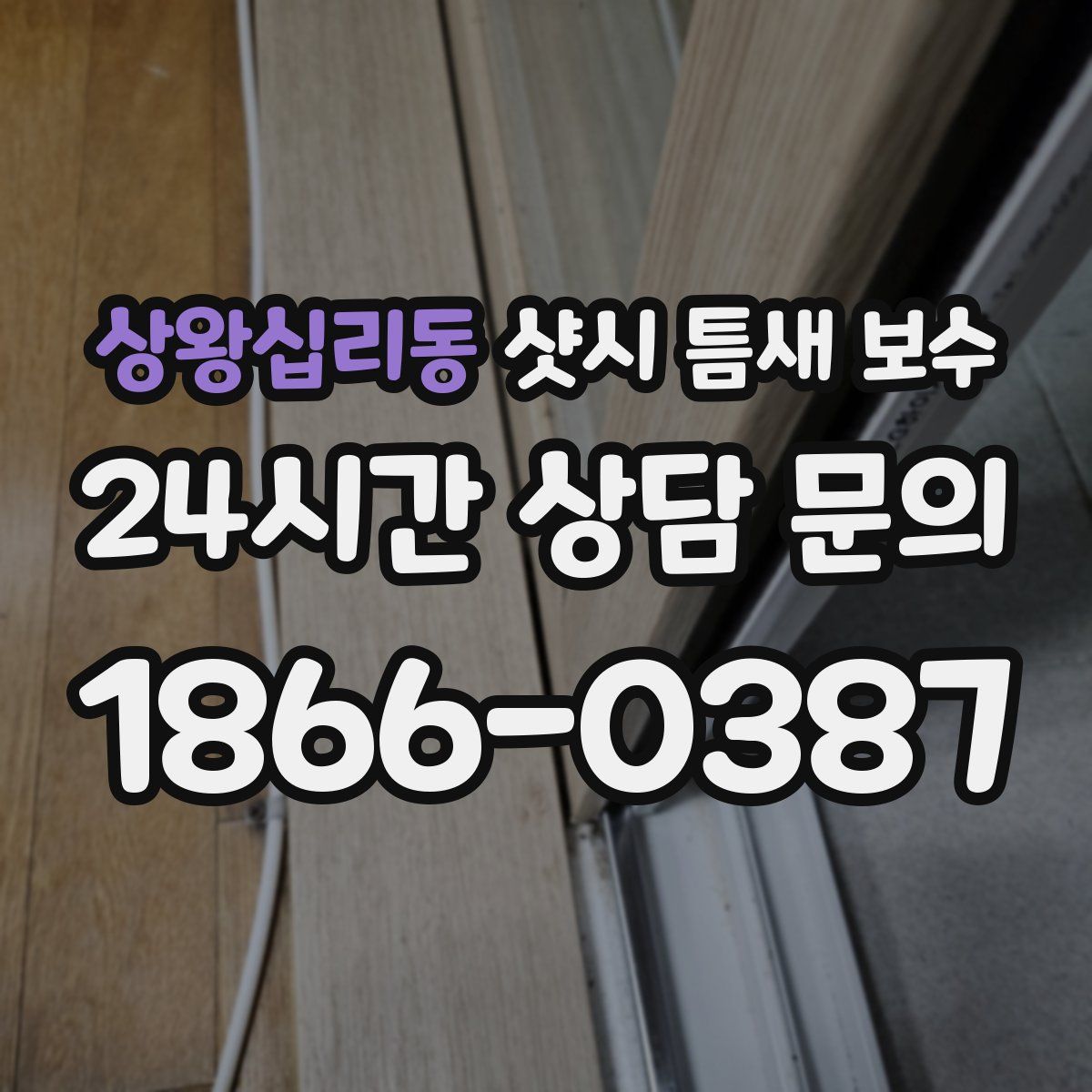 상왕십리동 샷시 틈새 보수