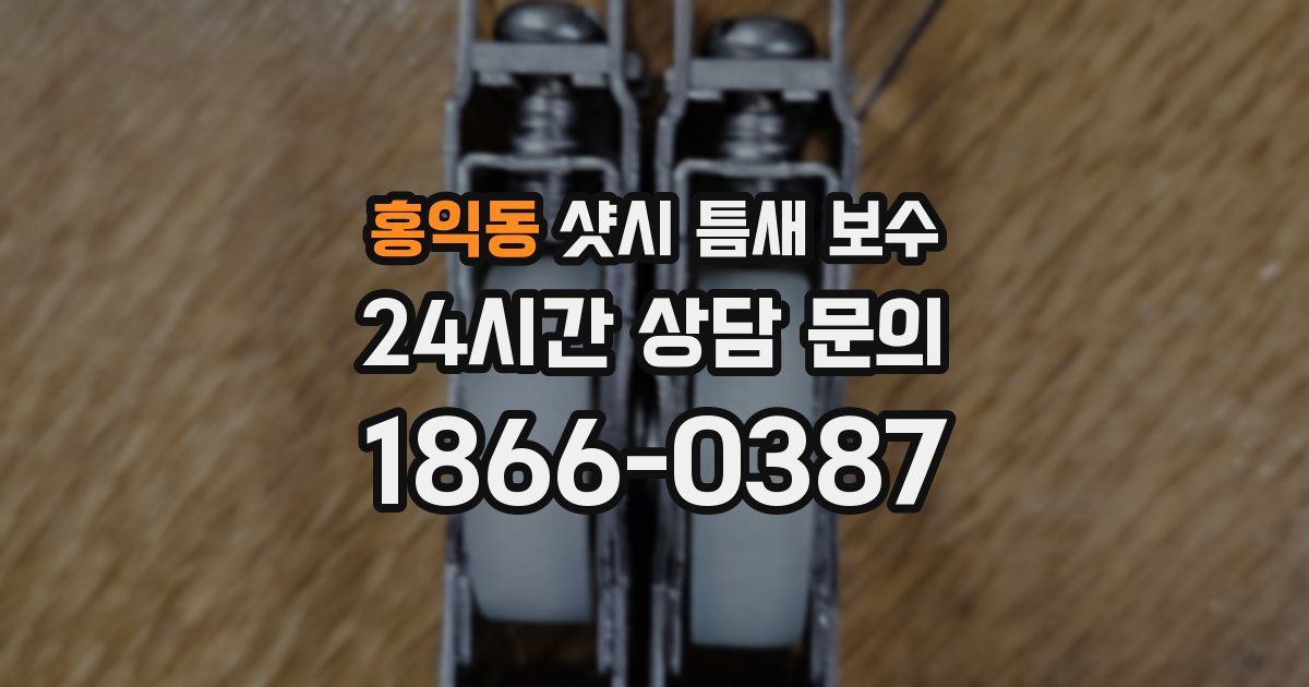 홍익동 샷시 틈새 보수