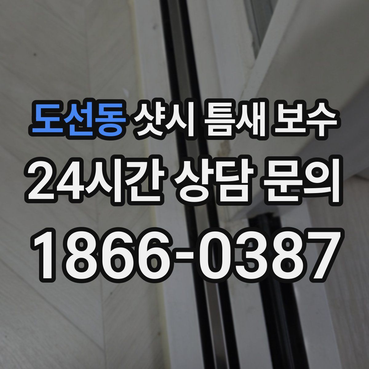 도선동 샷시 틈새 보수