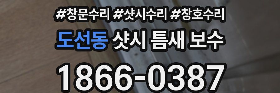 도선동 샷시 틈새 보수