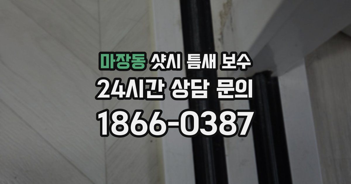 마장동 샷시 틈새 보수