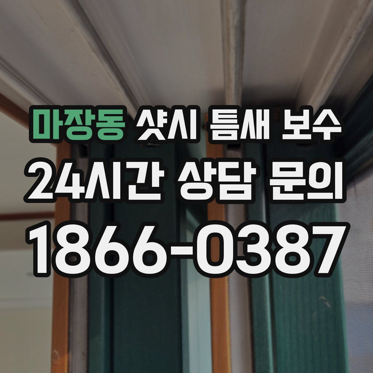 마장동 샷시 틈새 보수