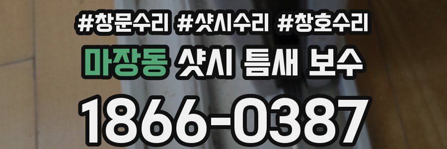 마장동 샷시 틈새 보수