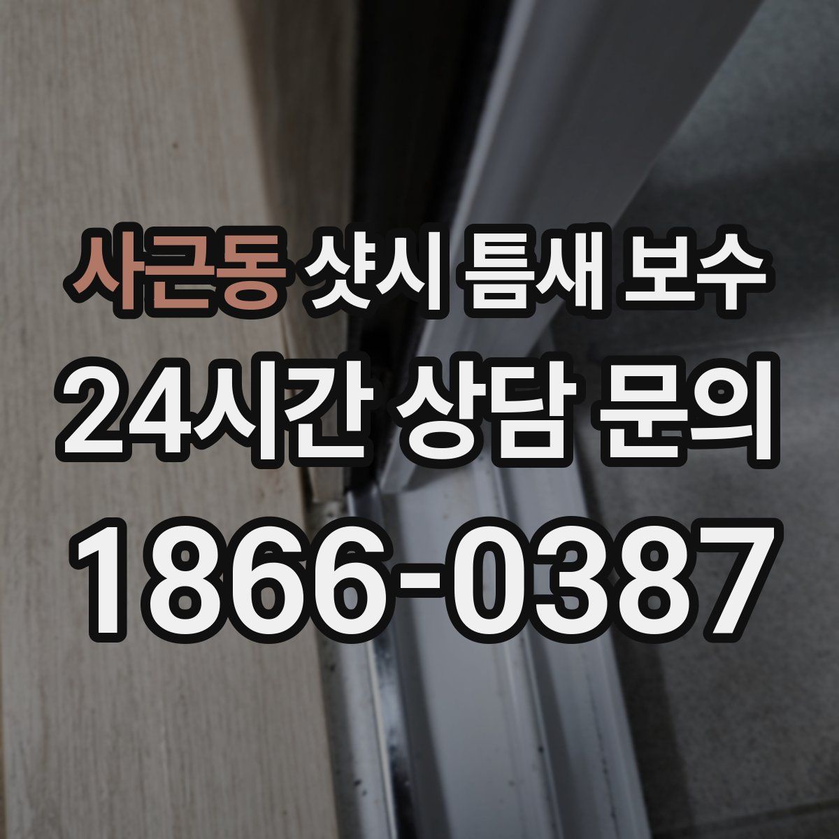 사근동 샷시 틈새 보수