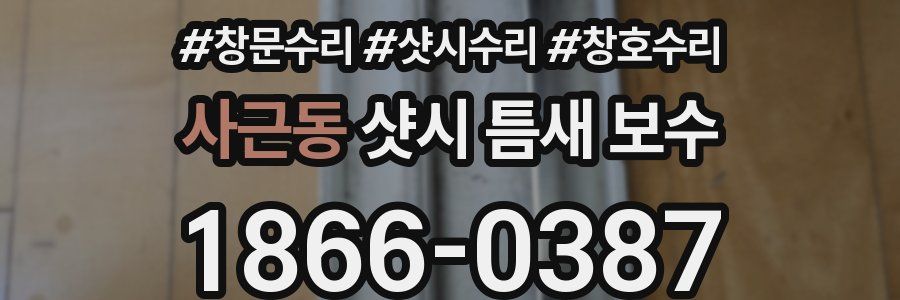사근동 샷시 틈새 보수