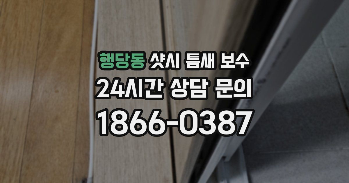 행당동 샷시 틈새 보수