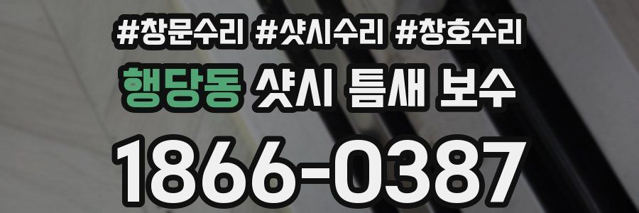 행당동 샷시 틈새 보수