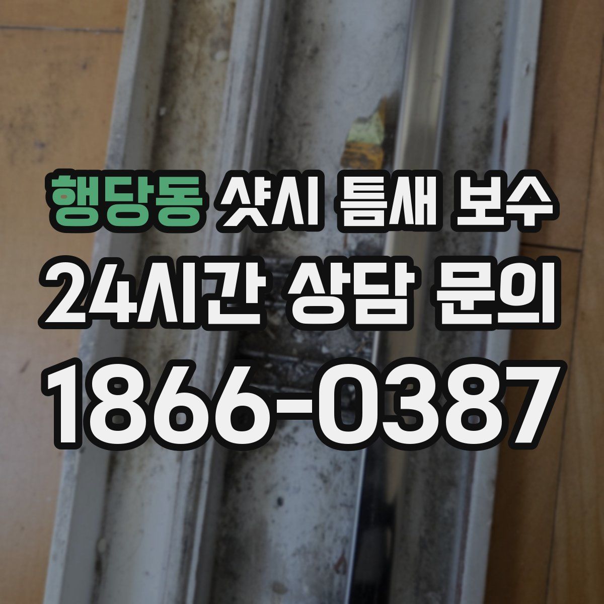 행당동 샷시 틈새 보수