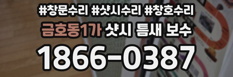 금호동1가 샷시 틈새 보수
