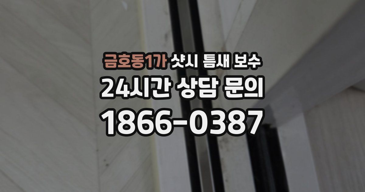 금호동1가 샷시 틈새 보수