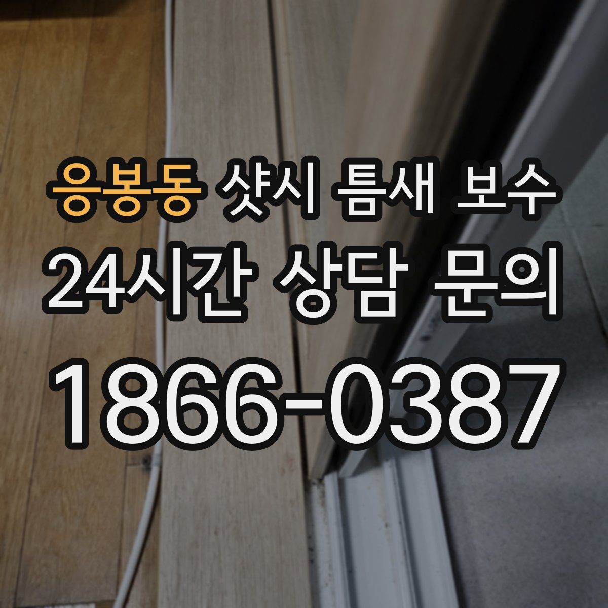응봉동 샷시 틈새 보수