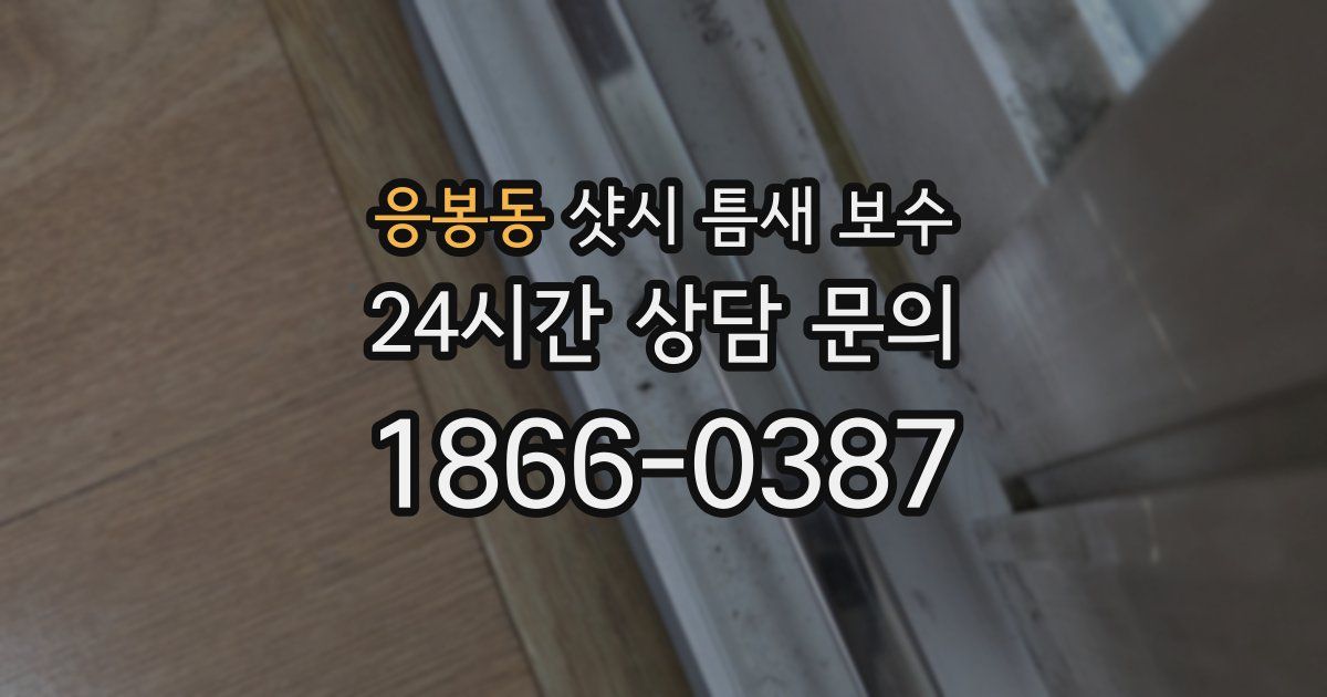 응봉동 샷시 틈새 보수