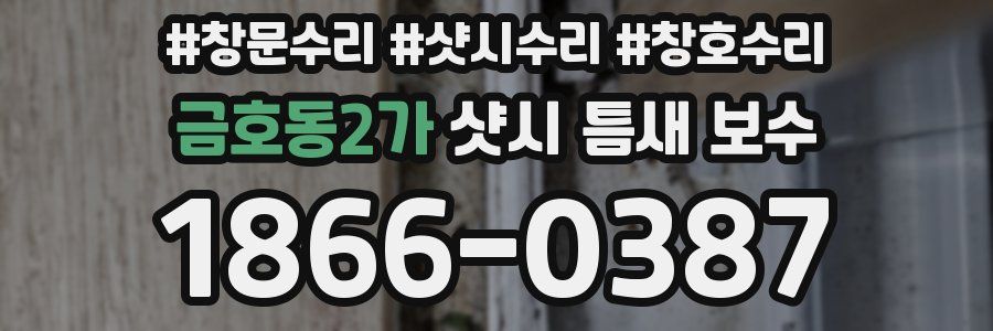 금호동2가 샷시 틈새 보수