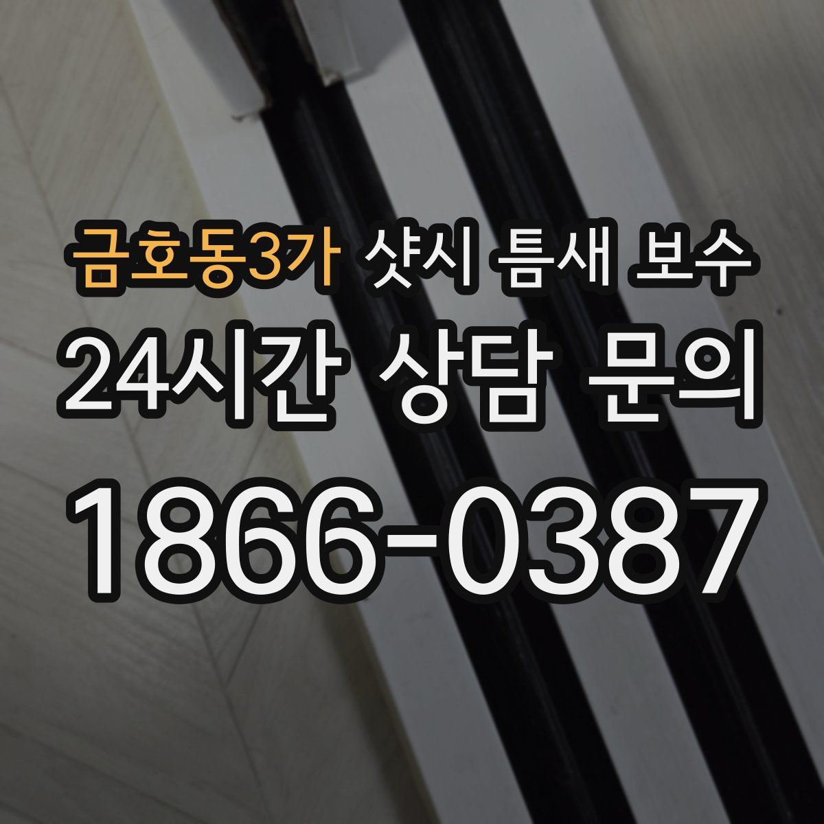 금호동3가 샷시 틈새 보수