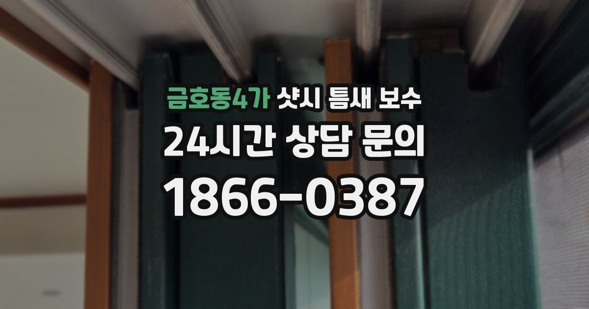 금호동4가 샷시 틈새 보수