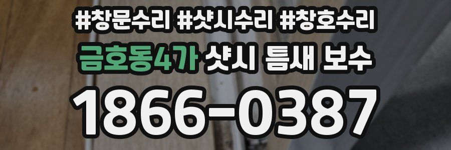 금호동4가 샷시 틈새 보수