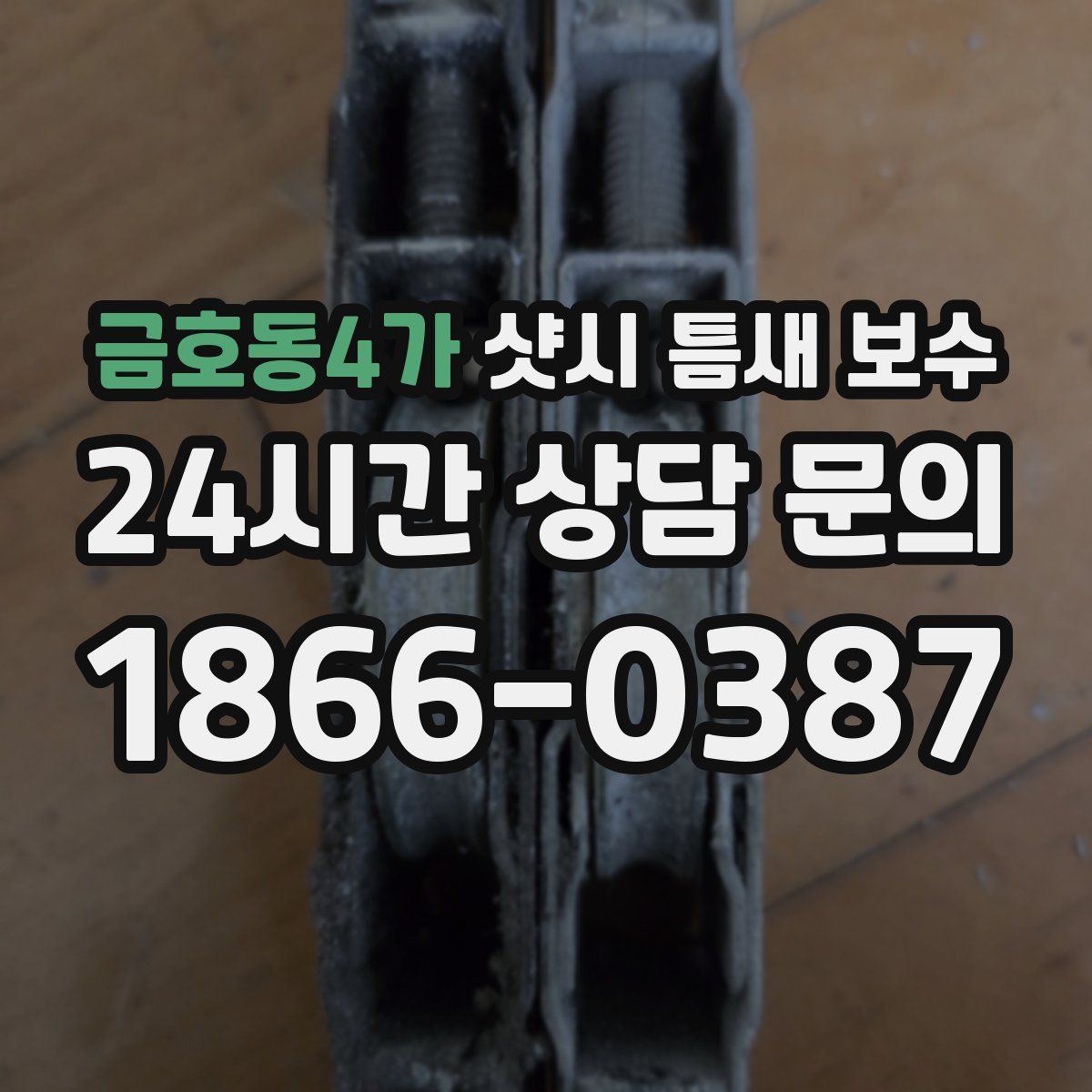 금호동4가 샷시 틈새 보수