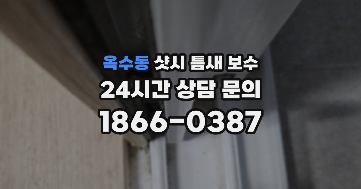 옥수동 샷시 틈새 보수