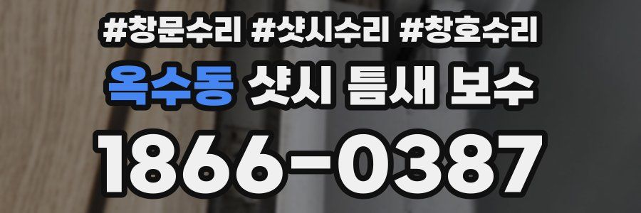 옥수동 샷시 틈새 보수