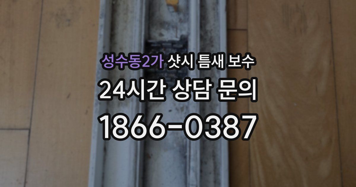 성수동2가 샷시 틈새 보수