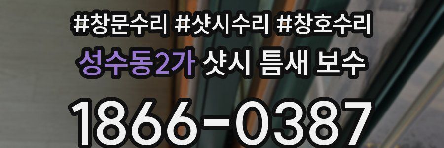 성수동2가 샷시 틈새 보수
