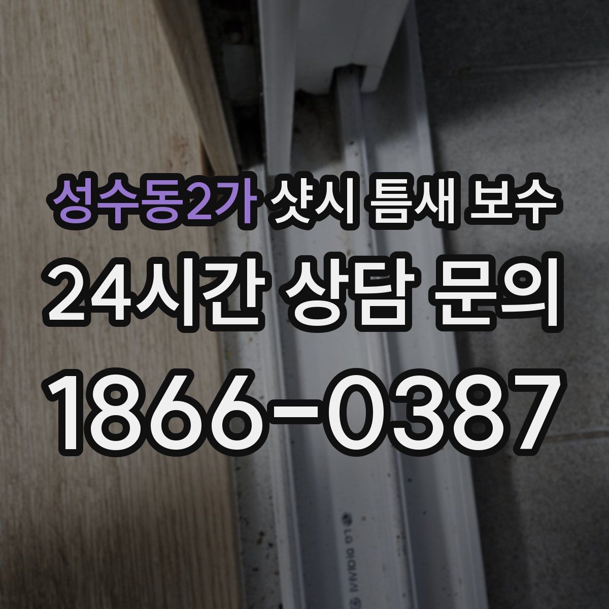 성수동2가 샷시 틈새 보수