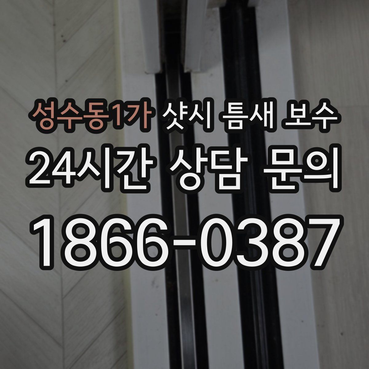 성수동1가 샷시 틈새 보수