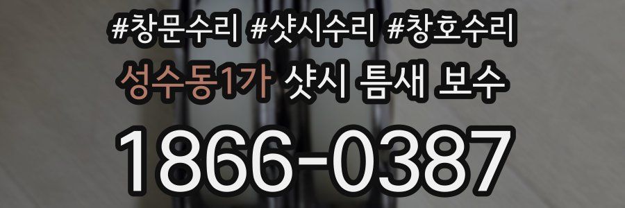 성수동1가 샷시 틈새 보수