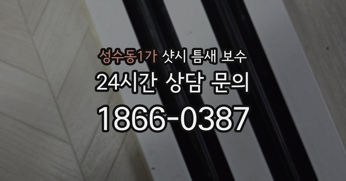 성수동1가 샷시 틈새 보수