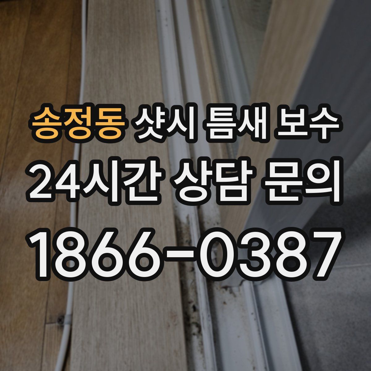 송정동 샷시 틈새 보수