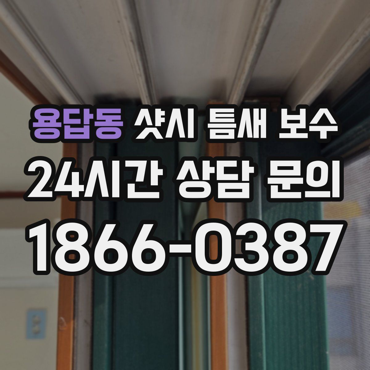 용답동 샷시 틈새 보수
